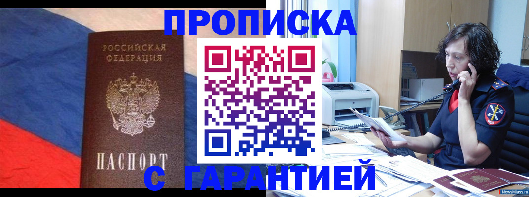 прописка для военкомата в Новошахтинске