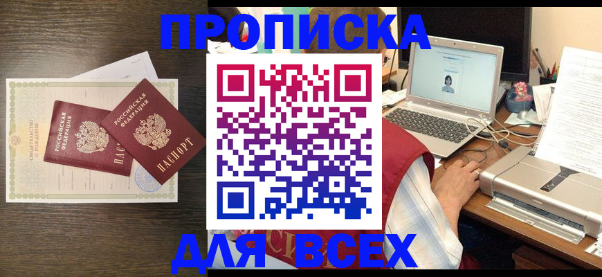 прописка регистрация в Новошахтинске